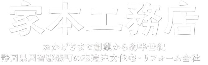 家本工務店 | いえもとこうむてん